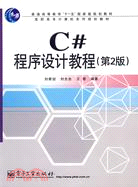 C#程序設計教程 第2版（簡體書）