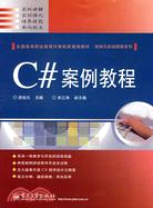 C#案例教程（簡體書）