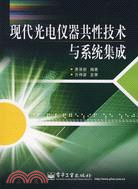 現代光電儀器共性技術與系統集成（簡體書）