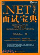 .NET程序員面試寶典（簡體書）