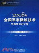 2008年全國軍事微波技術學術會議論文集（簡體書）