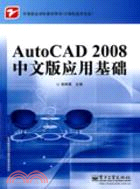 AutoCAD 2008中文版應用基礎（簡體書）