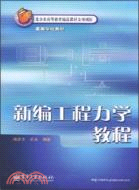 新編工程力學教程（簡體書）