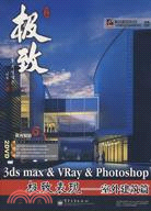 3ds max&VRay&Photoshop極致表現.室外建築篇（簡體書）