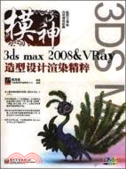 3ds max 2008&VRay造型設計渲染精粹（簡體書）