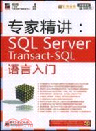 專家精講：SQL Server Transact-SQL語言入門（簡體書）