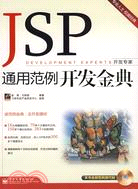 JSP通用範例開發金典（簡體書）