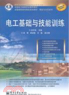 電工基礎與技能訓練（簡體書）