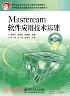 Mastercam軟件應用技術基礎.第2版（簡體書）