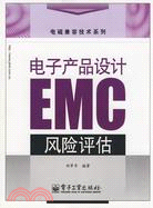 電子產品設計EMC風險評估（簡體書）
