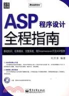 ASP程序設計全程指南（簡體書）