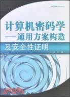 計算機密碼學：通用方案構造及案例性證明（簡體書）