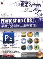 Photoshop CS3中文版平面設計基礎與典型範例（簡體書）