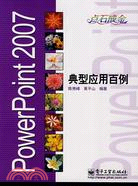 PowerPoint 2007典型應用百例（簡體書）