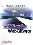 基於Flex的WebGIS開發（簡體書）