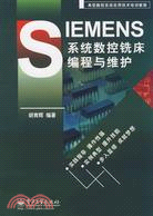 SIEMENS系統數控銑床編程與維護（簡體書）