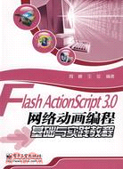 Flash ActionScript 3.0網絡動畫編程基礎與實踐教程（簡體書）