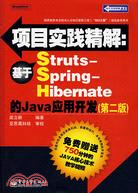 項目實踐精解：基於Struts-Spring-Hibernate的Java應用開發(第二版)（簡體書）