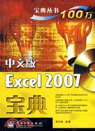 中文版Excel 2007寶典（簡體書）