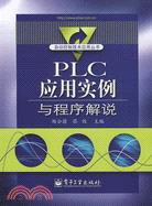 PLC應用實例與程序解說（簡體書）