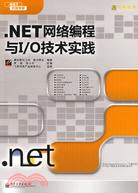 .NET網絡編程與I/O技術實踐（簡體書）