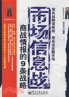 市場信息戰：商戰情報的9條戰略（簡體書）