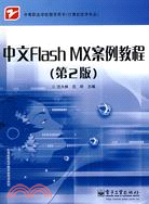 中文Flash MX案例教程(第2版)（簡體書）