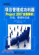 項目管理成功利器Project 2007全程解析:計劃、管理和交流（簡體書）