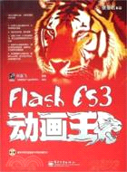 Flash CS3動畫王（簡體書）