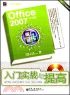Office 2007中文版入門實戰與提高（簡體書）