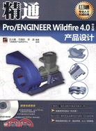 精通Pro/ENGINEER Wildfire 4.0中文版產品設計（簡體書）