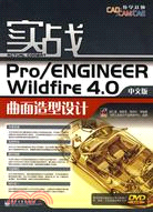 實戰Pro/ENGINEER Wildfire 4.0中文版曲面造型設計（簡體書）