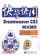 快學快用：Dreamweaver CS3 網頁製作（簡體書）