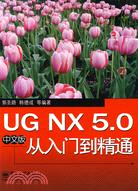 UG NX 5.0中文版從入門到精通（簡體書）
