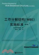 工作分解結構（WBS）實施標準（第二版）（簡體書）