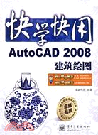 快學快用AutoCAD 2008建築繪圖（簡體書）