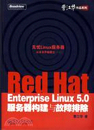 Red Hat Enterprise Linux 5.0服務器構建與故障排除（簡體書）