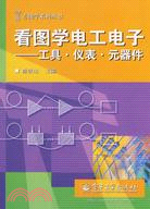 看圖學電工電子：工具.儀表.元器件（簡體書）