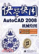 快學快用：AutoCAD 2008機械繪圖（簡體書）