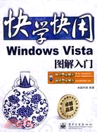 快學快用：Windows Vista圖解入門（簡體書）