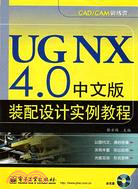 UG NX 4.0中文版裝配設計實例教程（簡體書）