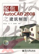 聚焦AutoCAD 2008之建築制圖（簡體書）