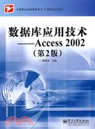 數據庫應用技術-Accee 2002(第2版)（簡體書）