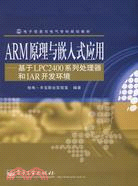 ARM原理與嵌入式應用：基於LPC2400系列處理器和IAR開發環境（簡體書）