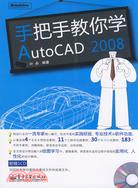 手把手教你學AutoCAD 2008（簡體書）