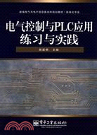 電氣控制與PLC應用練習與實踐（簡體書）