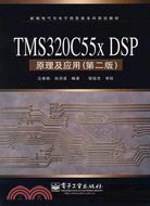 TMS320C55x DSP原理及應用 第2版（簡體書）