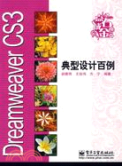 Dreamweaver CS3典型設計百例（簡體書）