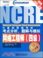 計算機等級考試考點分析、題解與模擬.四級網絡工程師（簡體書）