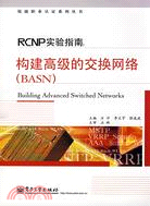 RCNP實驗指南：構建高級的交換網絡（BASN）（簡體書）